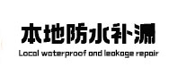 长海防水补漏